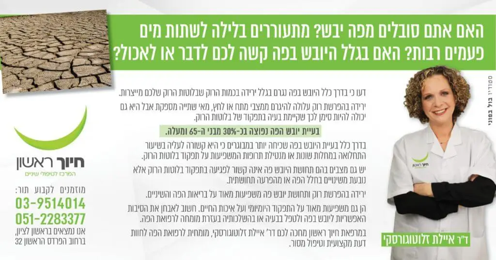 יובש בפה