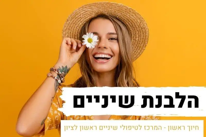 הלבנת שיניים בראשון לציון