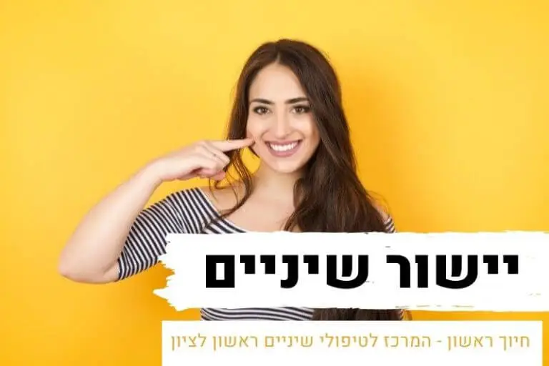 יישור שיניים בראשון לציון
