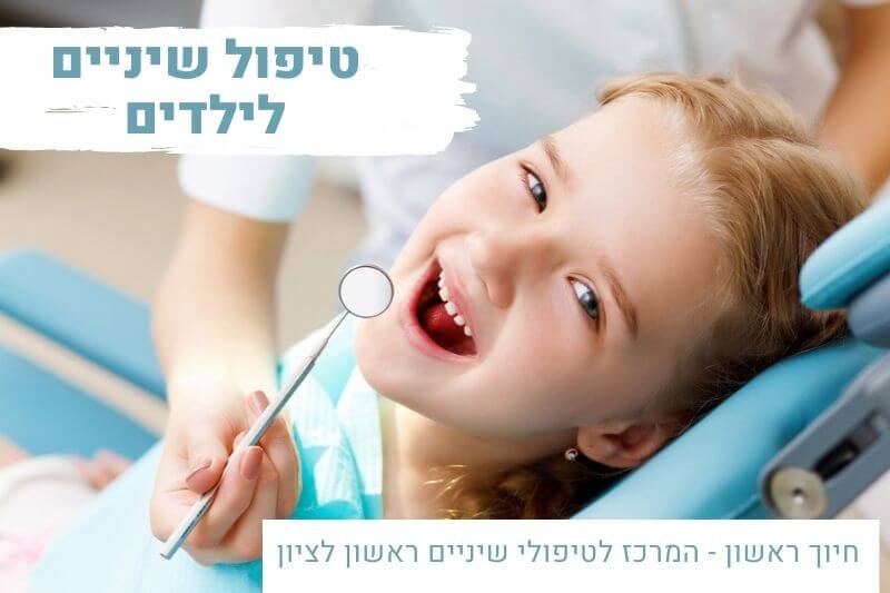 טיפול שיניים לילדים בראשון לציון