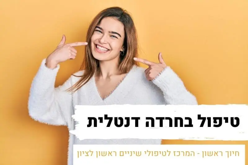 טיפול בחרדה דנטלית