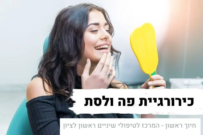 כירורגיית פה ולסת | השתלות שיניים