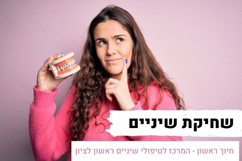 שחיקת שיניים