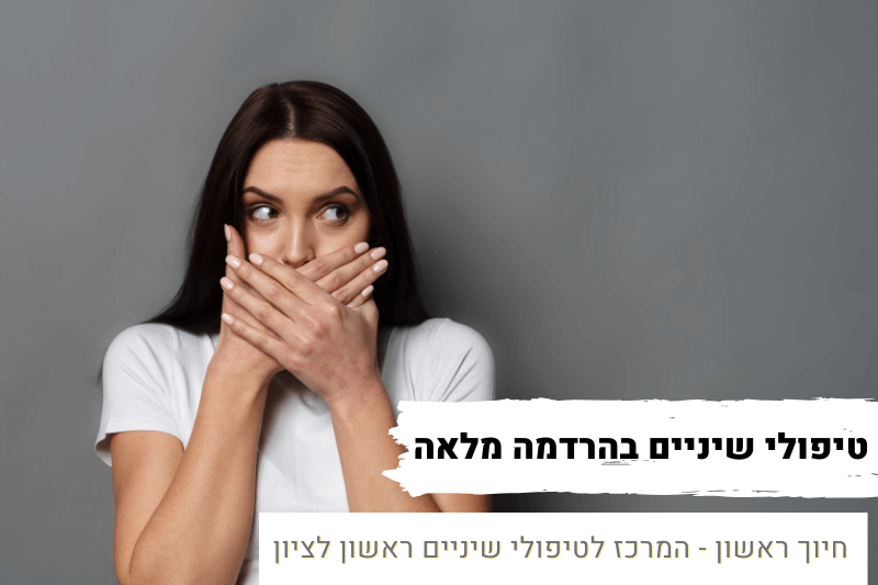 טיפולי שיניים בהרדמה מלאה | מרפאת שיניים חיוך ראשון