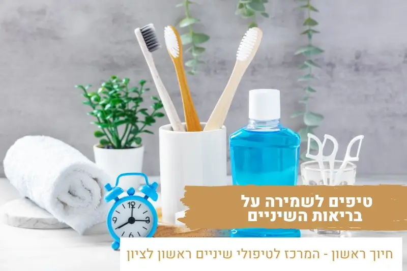 טיפים לשמירה על בריאות השיניים | מרפאת שיניים חיוך ראשון