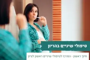 טיפולי שיניים בהריון | מרפאת שיניים חיוך ראשון